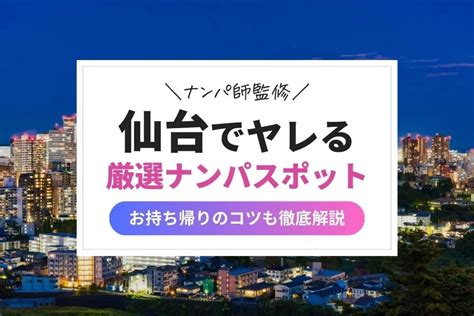 仙台 出会い 社会人|仙台でおすすめの出会いの場28選！仙台で出会いを探すならここ。